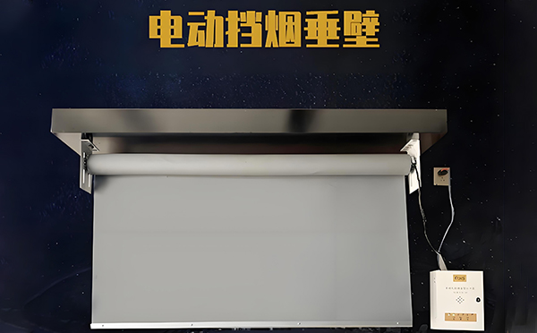 固原电动挡烟垂壁