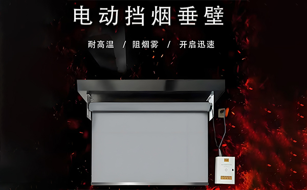 固原电动挡烟垂壁